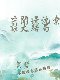 宋闻璟沈棠眠小说大结局
