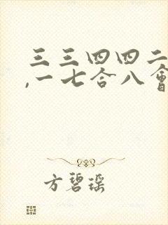 三三四四二九来,一七合八会发财指什么生肖