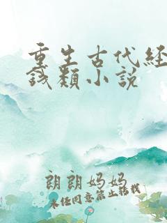 重生古代经商赚钱类小说