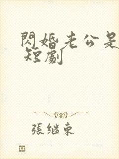 闪婚老公是豪门 短剧