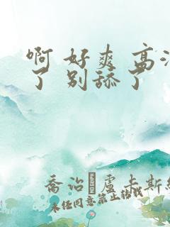 啊 好爽 高潮了 别舔了
