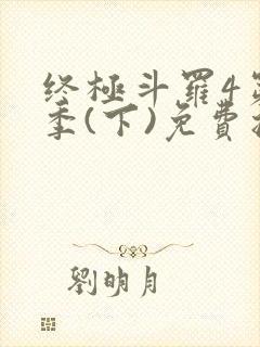 终极斗罗4第四季(下)免费播放
