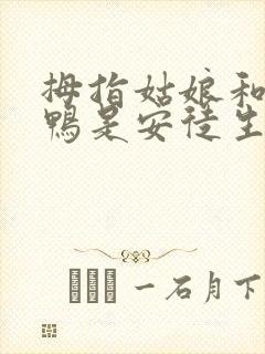 拇指姑娘和丑小鸭是安徒生写的吗 拇指姑娘和丑小鸭是安徒生写的吗
