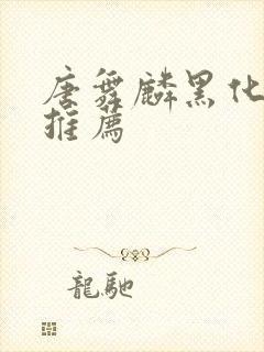 唐舞麟黑化小说推荐