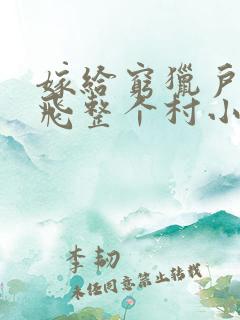 嫁给穷猎户后带飞整个村小说