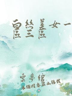 白丝美女一区二区三区