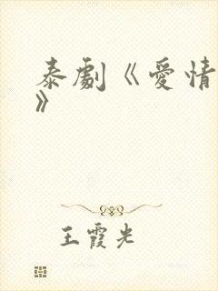 泰剧《爱情诡计》