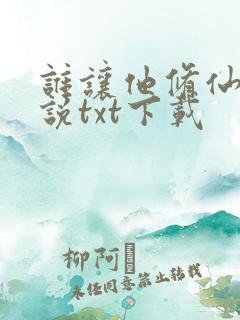 谁让他修仙的小说txt下载