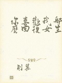 你喜欢我哪里怎么回复女生