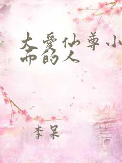 大爱仙尊小说里面的人