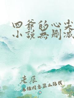 四爷的心尖宠妃小说无删减正版在线阅读 四爷的心尖宠妃小说无删减正版在线阅读