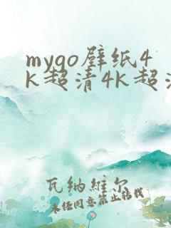 mygo壁纸4k超清4k超清晰