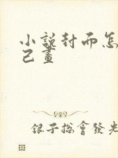 小说封面怎么自己画