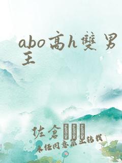 abo高h双男主