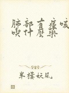 肺部有痰咳不出吃什么药