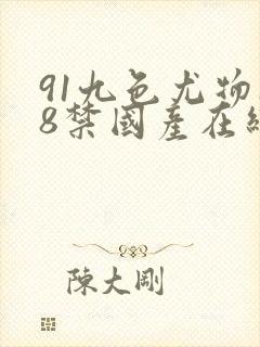 91九色尤物18禁国产在线播放