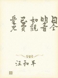 爱已如明日短剧免费观看全集剧情 爱已如明日短剧免费观看全集剧情