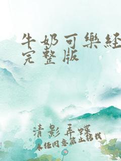 牛奶可乐经济学完整版