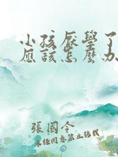 小孩厌学了家长应该怎么办