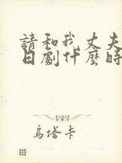 请和我丈夫结婚日剧什么时候更新
