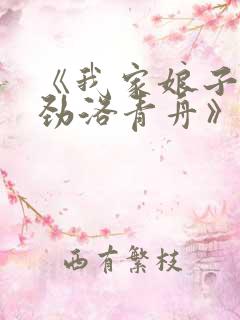 《我家娘子不对劲洛青舟》