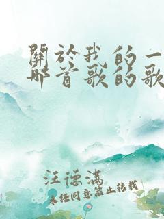 关于我的一切是哪首歌的歌词
