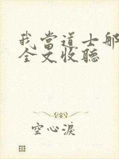 我当道士那几年全文收听