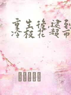 重生后,逮到高冷校花超市偷窃连续剧