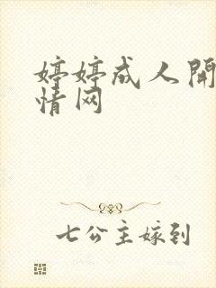 婷婷成人开心激情网