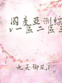 国产亚洲综合av一区二区三区