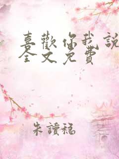 喜欢你我说了算全文免费