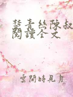 楚青丝陈叔免费阅读全文