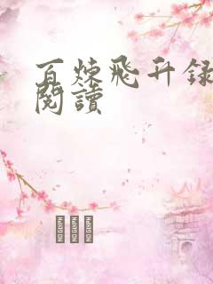 百炼飞升录在线阅读 百炼飞升录在线阅读