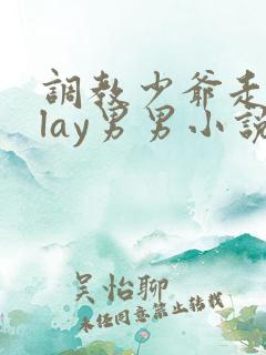 调教少爷走绳play男男小说