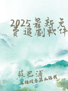 2025最新免费追剧软件无广告