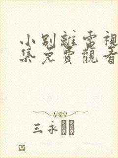 小别离电视剧全集免费观看完整版