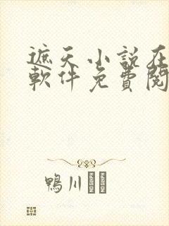 遮天小说在哪个软件免费阅读