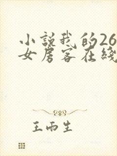 小说我的26岁女房客在线阅读全文