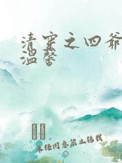 清穿之四爷宠妃温馨