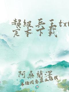 超级兵王txt完本下载