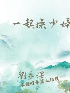 一起操少妇