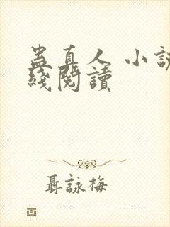 蛊真人 小说在线阅读