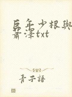 巨年少根与艳妇萧泽txt