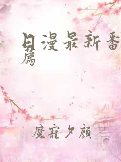日漫最新番剧推荐