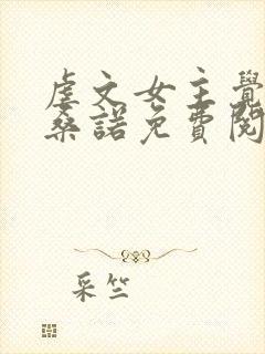 虐文女主觉醒后桑诺免费阅读