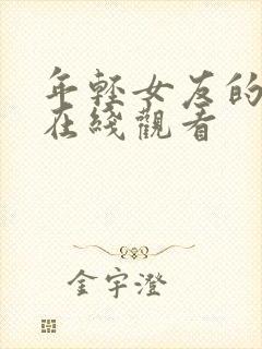 年轻女友的妈妈在线观看