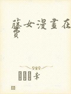 藤女漫画在线免费