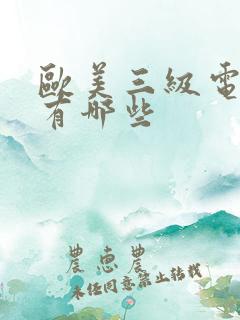 欧美三级电影片有哪些