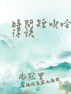 时间短吃啥药来得快