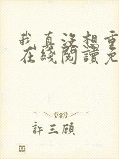 我真没想重生啊在线阅读免费